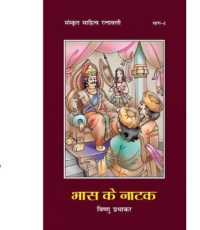 Bhas Ke Natak : Sanskrit Sahitya Ratnavali