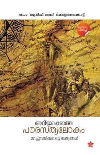 Ariyappedatha Paurasthyalokam Marachuvekkapetta Sathyangal