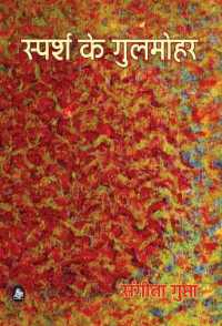 Sparsh Ke Gulmohar