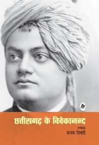 Chhattisgarh Ke Vivekanand （2ND）