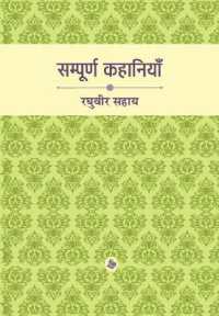 Sampoorna Kahaniyan : Raghuvir Sahay （3RD）