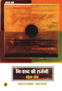 Nihshabd Ki Tarjani : Khand Ek