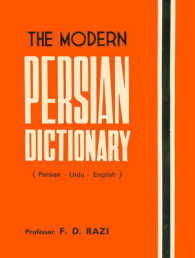 The Modern Persian Dictionary : Persian, Urdu and English - 20, 000 Words and Technical Terms （3RD）