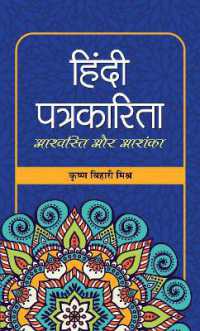 Hindi Patrakarita Ashvasti Aur Ashanka
