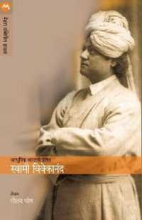 Aadhunik Bhartache Preshit Swami Vivekanand （11TH）