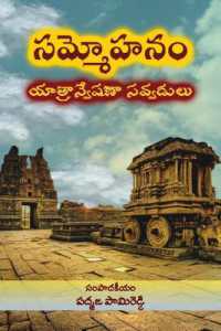 Sammohanam-Yatranveshana Savvadulu