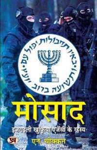 Mossad : Israel Khuphiya Agency Ke Rahasya