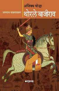 Ajinkya Yoddha Thorle Bajirao