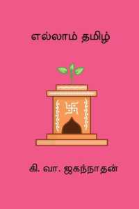 Ellam Thamizh