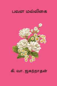 Pavala Malligai