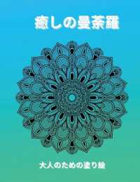 癒しの曼荼羅 大人のための塗り絵 : 大人のためのマンダラ塗り絵100選 リ&#