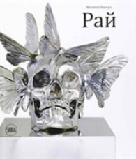 Philippe Pasqua : Paradise （Russian）