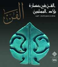 Al-Fann: Art from the Islamic Civilization from the al-Sabah Collection, Kuwait (Arabic Edition)