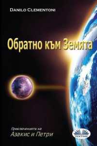 Back to Earth (Bulgarian Edition) : The Adventures of Azakis and Petri