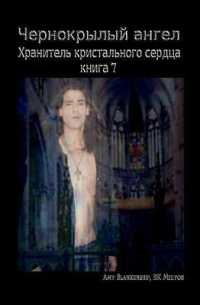 Black Winged Angel (Russian Edition) : The Guardian Heart Crystal Book 7