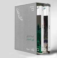 Fahad Hajailan, Amina Agueznay (Arabic edition) : The Art Library: Discovering Arab Artists (Art Library)