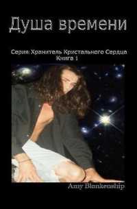 The Heart of Time (Russian Edition) : The Guardian Heart Crystal Book 1