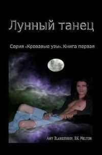 Moon Dance (Russian Edition) : Blood Bound Book One