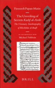 ペルシャ神秘思想家アル・バクリー<br>The Unveiling of Secrets Kashf Al-asrar : The Visionary Autobiography of Ruzbihan Al-baqli (1128-1209 A.D.) (Islamic History and Civilization) （Bilingual）