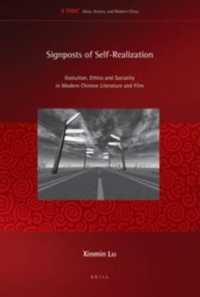 中国現代文学と映画にみる自己実現<br>Signposts of Self-Realization : Evolution, Ethics and Sociality in Modern Chinese Literature and Film (Ideas, History, and Modern China) （LAM）