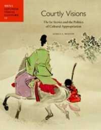 伊勢物語の受容：嵯峨本と琳派の挿画から読み解く政治と文化<br>Courtly Visions : The Ise Stories and the Politics of Cultural Appropriation (Japanese Visual Culture)
