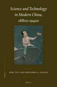 近代中国の科学技術<br>Science and Technology in Modern China, 1880s-1940s (China Studies)