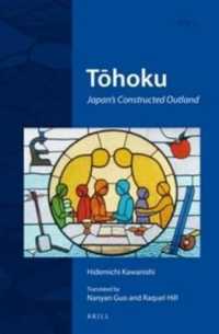 河西英通『東北―つくられた異境』（英訳）<br>Tōhoku : Japan's Constructed Outland (Regional Spaces, Cultures and Identities of East Asia)