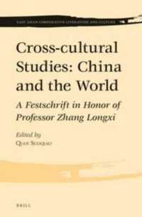 中国と世界比較文化研究<br>Cross-cultural Studies: China and the World : A Festschrift in Honor of Professor Zhang Longxi (East Asian Comparative Literature and Culture)