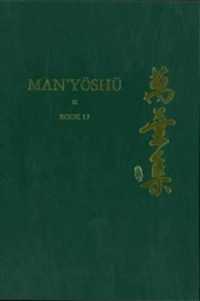 新英訳『万葉集』（全２０巻）第１７巻<br>Man'yōshū (Book 17) : A New English Translation Containing the Original Text, Kana Transliteration, Romanization, Glossing and Commentary (Man'yōshū)