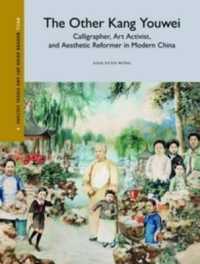 康有為：芸術家としての肖像<br>The Other Kang Youwei : Calligrapher, Art Activist, and Aesthetic Reformer in Modern China (Modern Asian Art and Visual Culture)