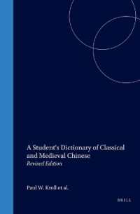 中国古典を学ぶ人のための漢英辞典（改訂版）<br>A Student's Dictionary of Classical and Medieval Chinese : Revised Edition (Handbook of Oriental Studies. Section 4 China) （2ND）