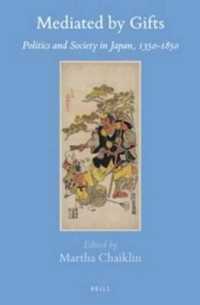 中世・近世日本における贈与が取り持つ政治と社会 1350-1850年<br>Mediated by Gifts : Politics and Society in Japan, 1350-1850 (Brill's Japanese Studies Library)