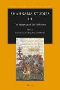 イランの叙事詩『シャーナーマ』研究３：受容史<br>Shahnama Studies III : The Reception of the Shahnama (Studies in Persian Cultural History)
