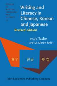 中国語、朝鮮語、日本語の書記体系とリテラシー（改訂版）<br>Writing and Literacy in Chinese, Korean and Japanese (Studies in Written Language and Literacy) （2ND）