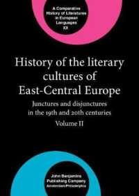 中東欧文芸文化史：１９・２０世紀の（非）連続性２<br>History of the Literary Cultures of East-Central Europe : Junctures and disjunctures in the 19th and 20th centuries. Volume II (The Literary Cultures of East-central Europe series)