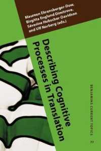 翻訳における認知的過程の記述<br>Describing Cognitive Processes in Translation : Acts and events (Benjamins Current Topics)