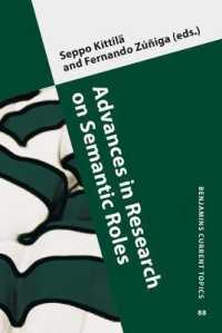 意味役割の最前線<br>Advances in Research on Semantic Roles (Benjamins Current Topics)