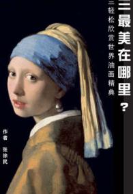 Dutch Painting for the Chinese -- Paperback (Chinese Language Edition)