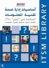 Foundations of It Service Management : Based on Itil, Arabic Version 〈2〉