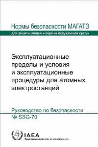 Operational Limits and Conditions and Operating Procedures for Nuclear Power Plants (IAEA Safety Standards Series No.)