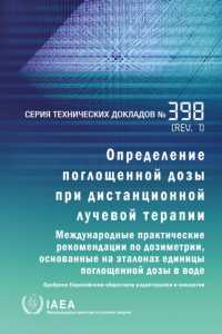 Absorbed Dose Determination in External Beam Radiotherapy (Technical Reports Series (Russian))