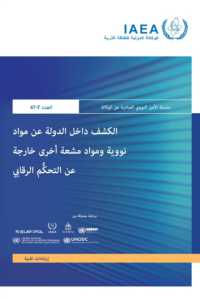 Detection in a State's Interior of Nuclear and Other Radioactive Material Out of Regulatory Control (IAEA Nuclear Security Series)