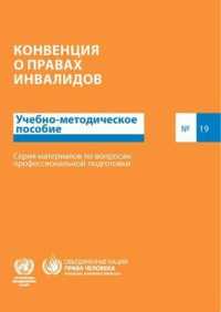 The Convention on the Rights of Persons with Disabilities (Russian) : A Training Guide