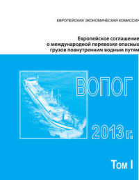 European Agreement Concerning the International Carriage of Dangerous Goods by Inland Waterways (ADN) 2013 : Applicable as from 1 January 2013 (Russian Language Edition)