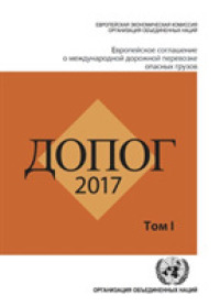 ADR 2017: European Agreement Concerning the International Carriage of Dangerous Goods by Road, Two Volumes (Russian Edition)