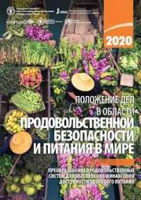 The State of Food Security and Nutrition in the World 2020 (Russian Edition) (The State of Food Security and Nutrition in the World (Sofi))