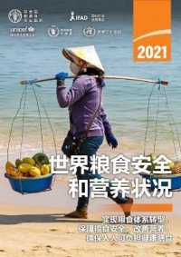 The State of Food Security and Nutrition in the World 2021 (Chinese Edition) : Transforming Food Systems for Food Security, Improved Nutrition and Affordable Healthy Diets for All (The State of Food Security and Nutrition in the World)