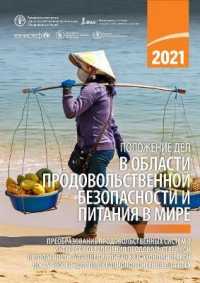 The State of Food Security and Nutrition in the World 2021 (Russian Edition) : Transforming Food Systems for Food Security, Improved Nutrition and Affordable Healthy Diets for All (The State of Food Security and Nutrition in the World)