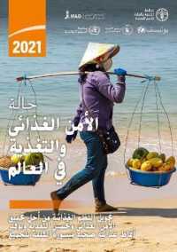 The State of Food Security and Nutrition in the World 2021 (Arabic Edition) : Transforming Food Systems for Food Security, Improved Nutrition and Affordable Healthy Diets for All (The State of Food Security and Nutrition in the World)
