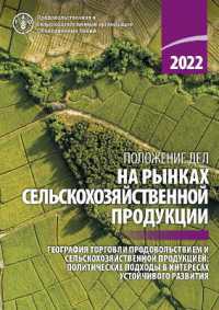 The State of Agricultural Commodity Markets 2022 (Russian Edition) : The Geography of Food and Agricultural Trade: Policy Approaches for Sustainable Development (The State of Agricultural Commodity Markets (Russian))